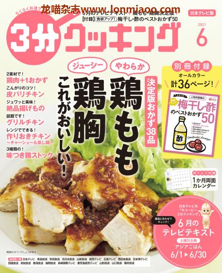 [日本版]3分cooking 美食食谱 PDF电子杂志 2021年6月刊　